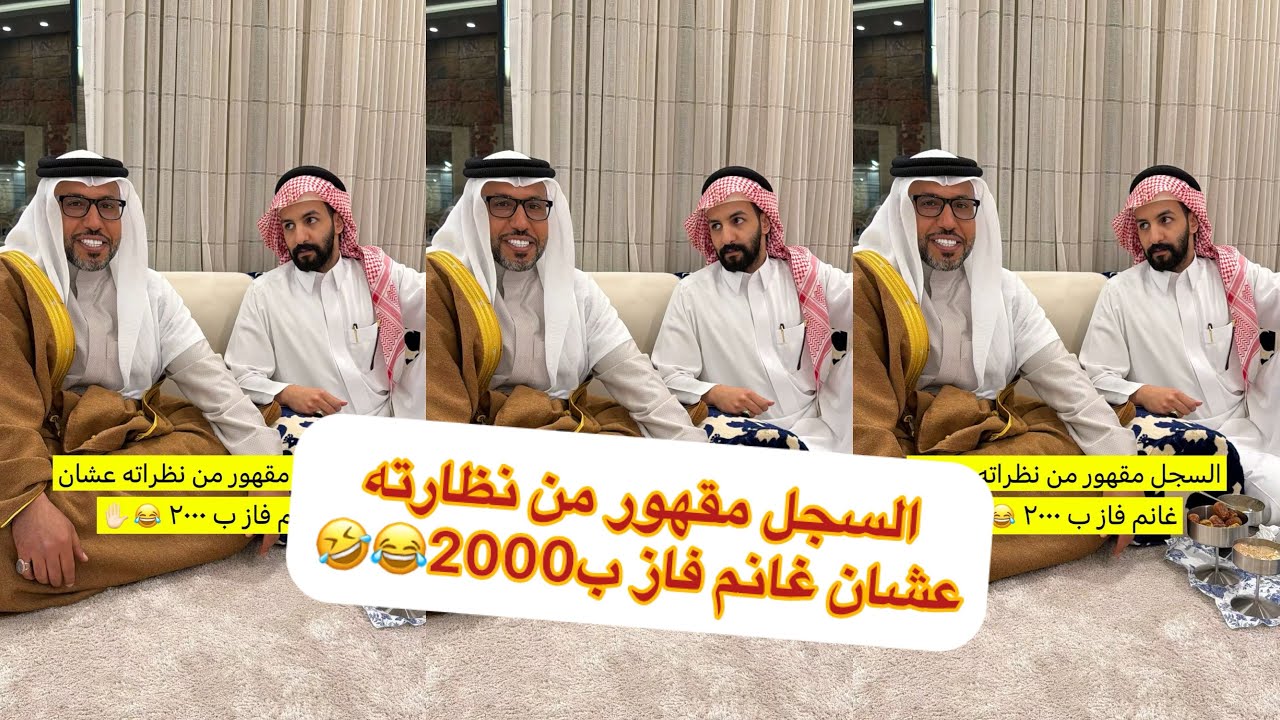 جننو ابو ساره ابو حشر😂🤣#سنابات #غازي_الذيابي