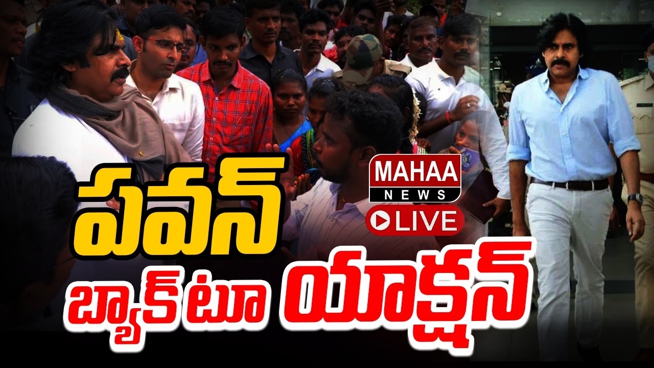 LIVE🔴: పవన్ బ్యాక్ టూ యాక్షన్ | Deputy CM Pawan Kalyan AP Tour | Mahaa News