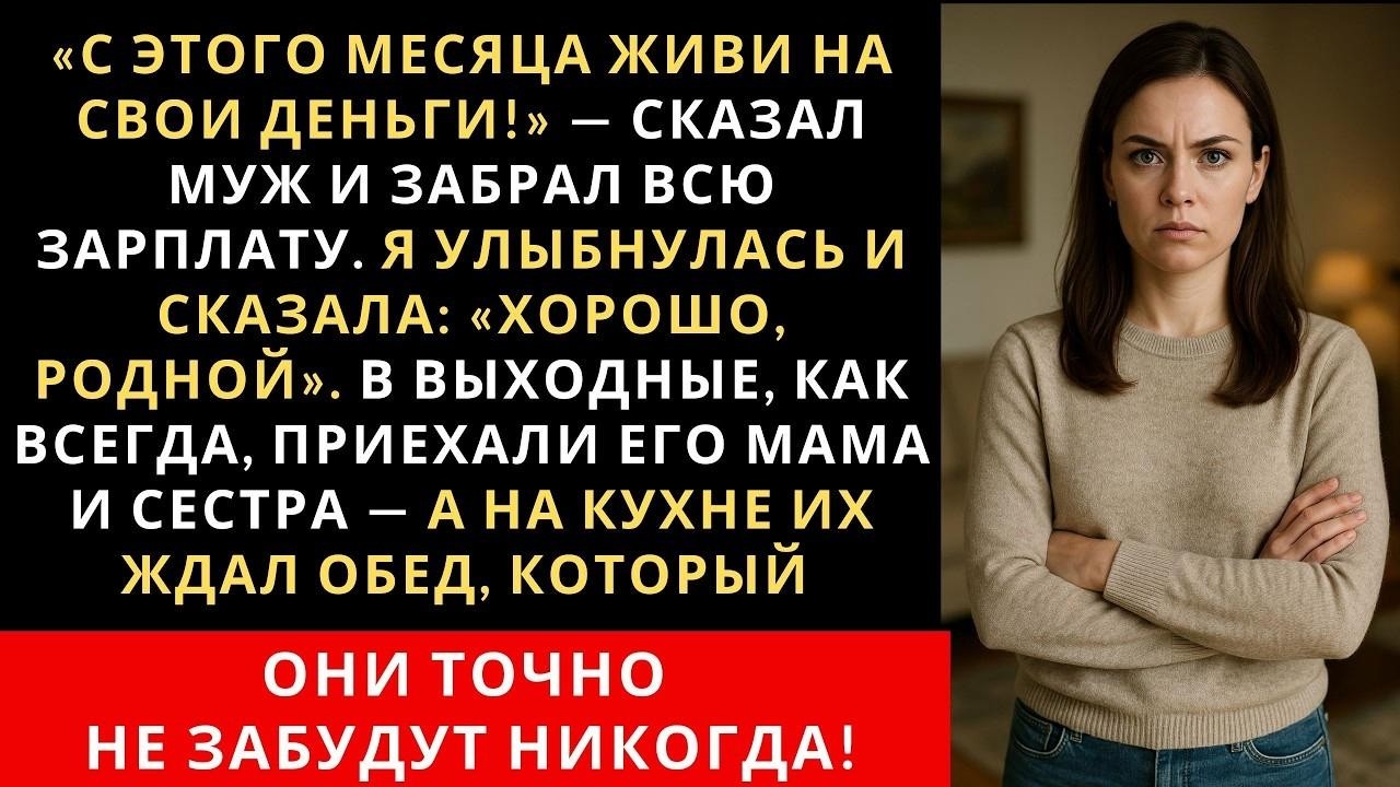 Всё, жёнушка, с этой получки у нас раздельный бюджет! — усмехнулся муж, выхватывая зарплатную ка