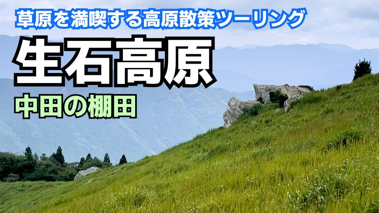 草原を満喫する生石高原ツーリング　国道370号～中田の棚田～生石高原