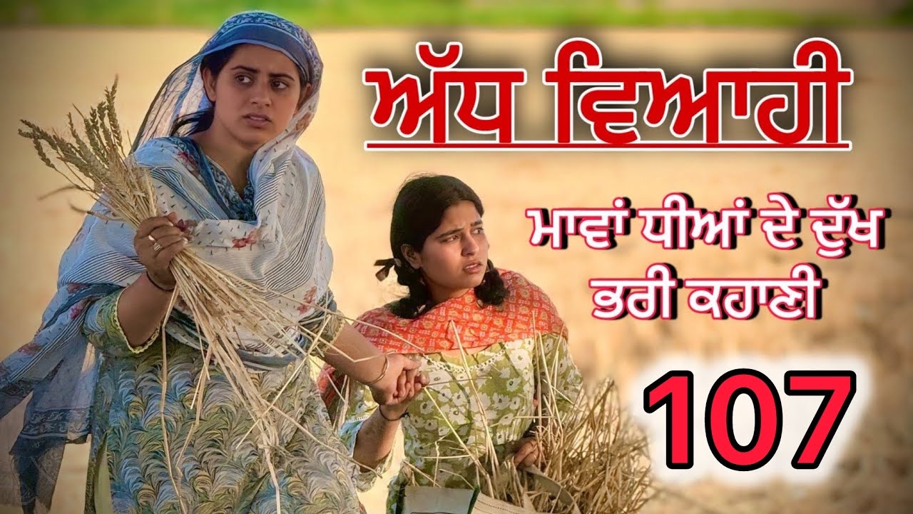 ਅੱਧ ਵਿਆਹੀ ਭਾਗ 107॥ ਮਨਿੰਦਰ ਗਈ ਆਪਣੇ ਘਰ ਵਾਪਿਸ ॥punjabi short movies॥