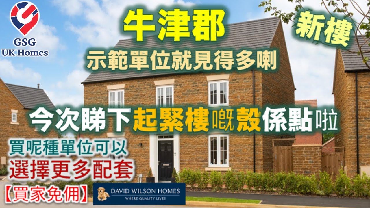 【新盤地盤實景】牛津郡 Banbury - 睇下起緊樓嘅殼係點啦 - The Pavilions - 有巴士去鄰近市中心 - 屋型 The Avondale 【買家免佣】(Ref: OX00027)