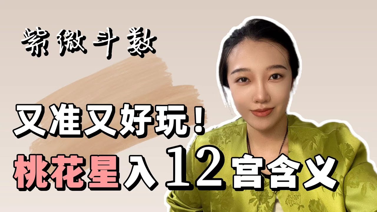 桃花星耀入12宫应验，又准又好玩