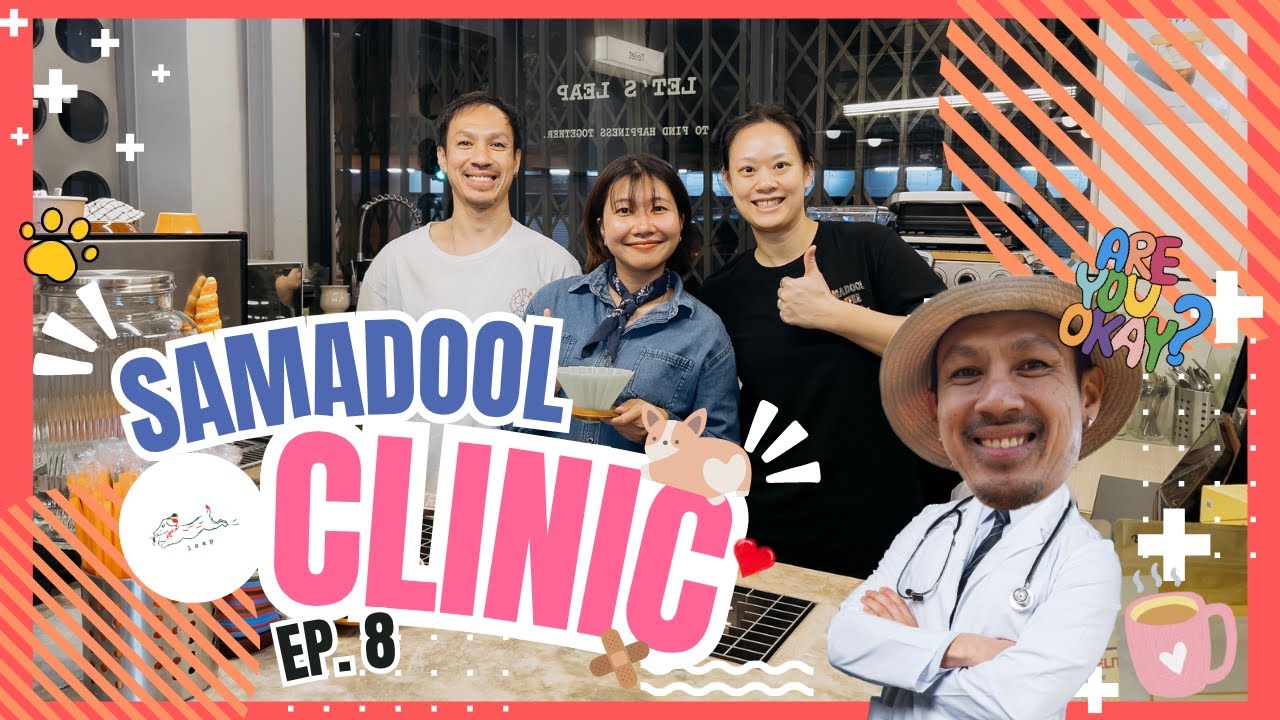 SAMADOOL CLINIC | EP.8 มาชงฟิลเตอร์กับร้าน Leap ย่านเจริญกรุง !