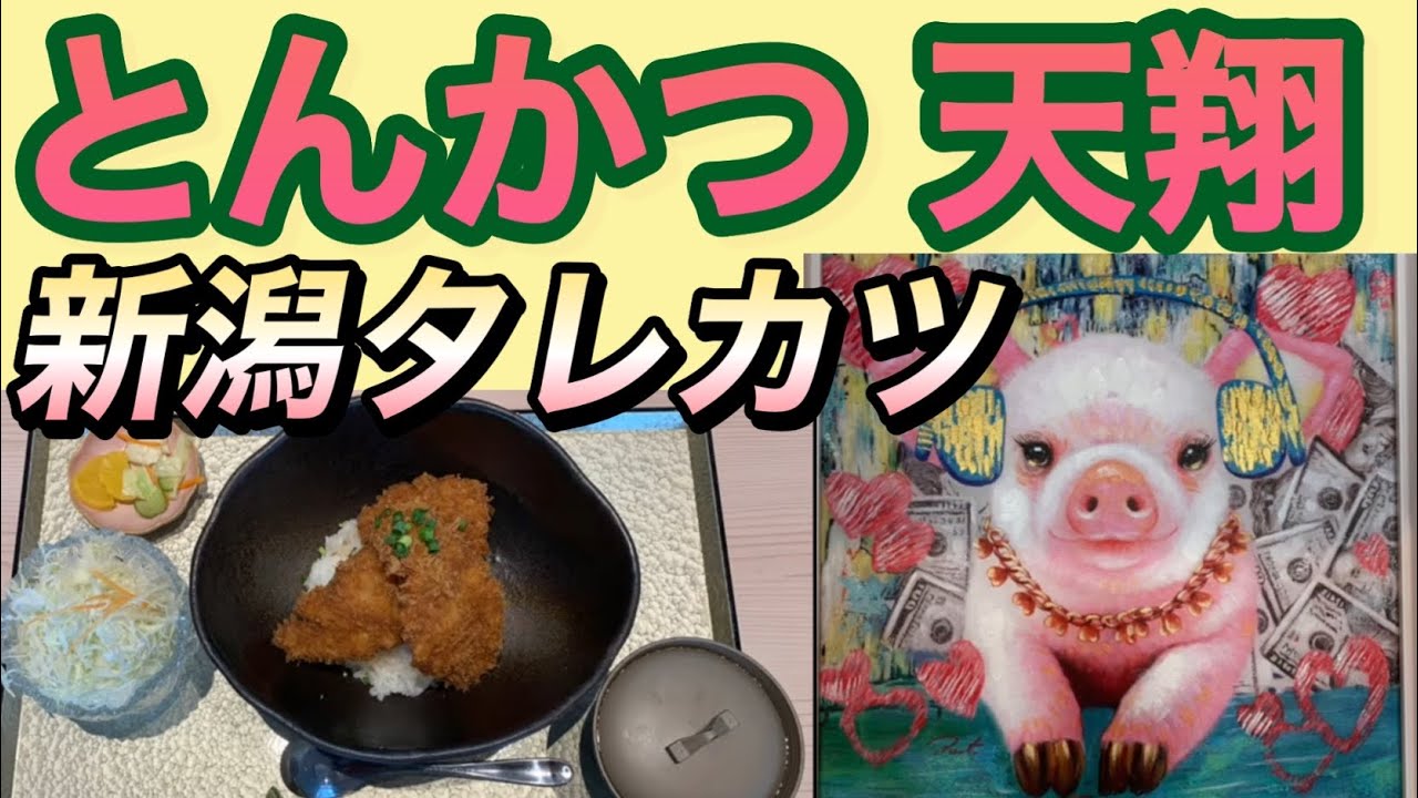 【新潟県新発田市】　越後もちぶた　とんかつ天翔　とんかつ　カツ丼