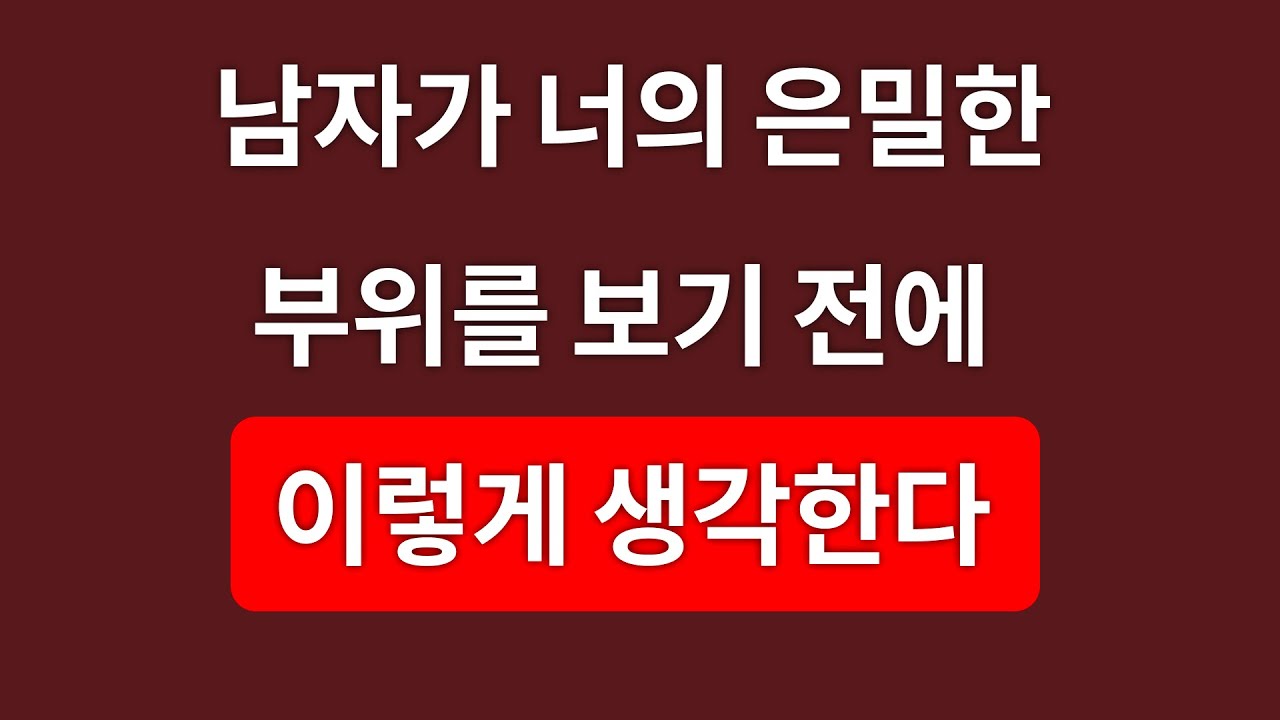 그가 당신의 친밀함을 보기 전에 하는 생각