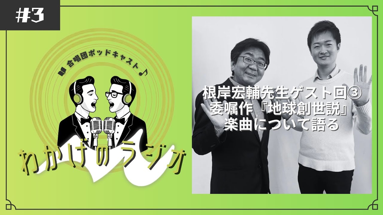 委嘱組曲『地球創世説』全楽曲について語る／根岸宏輔先生ゲスト回③【わかげのラジオ #3】