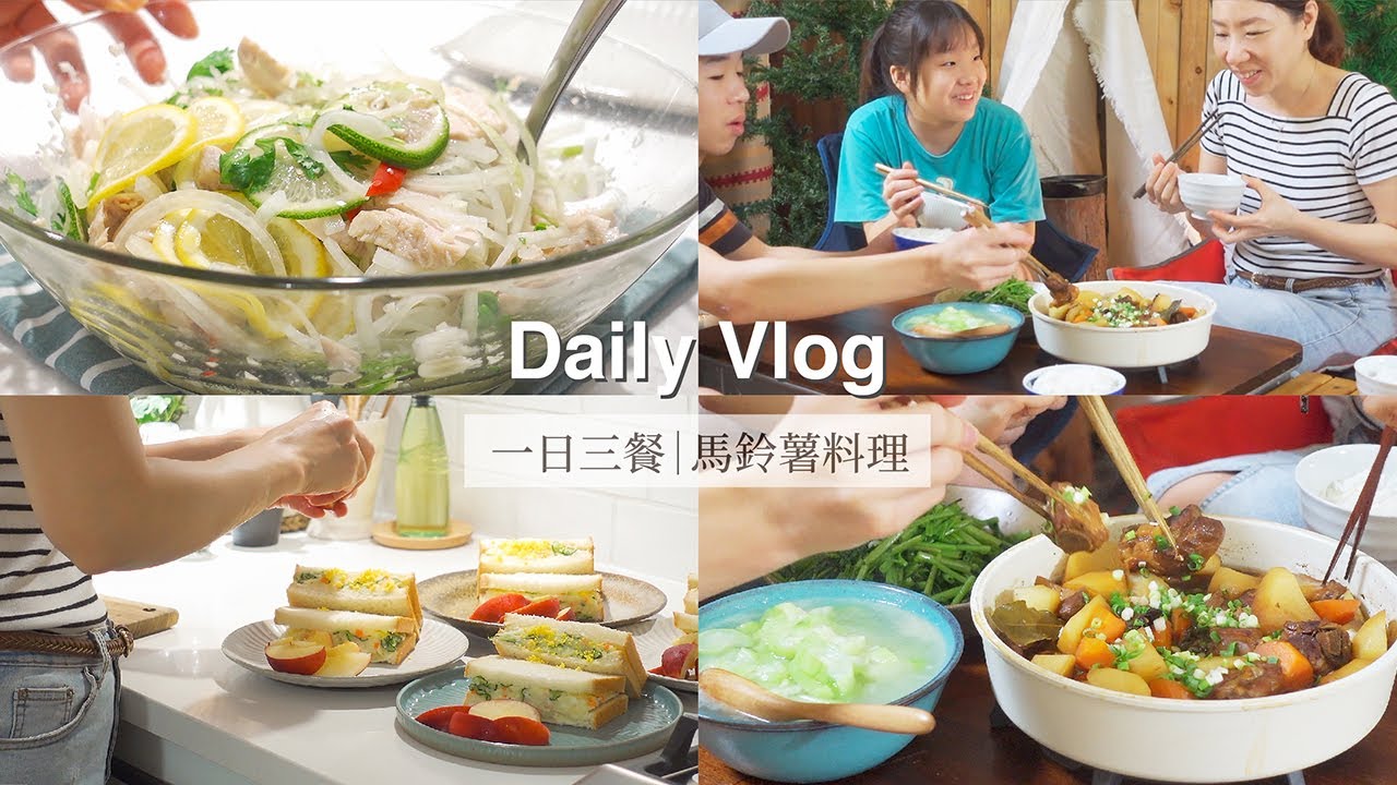 Max的朋友離開了｜一日三餐用馬鈴薯來做變化｜早餐馬鈴薯蛋沙拉吐司｜午餐薯餅檸檬雞｜晚餐醬燒排骨馬鈴薯 Vlog.30