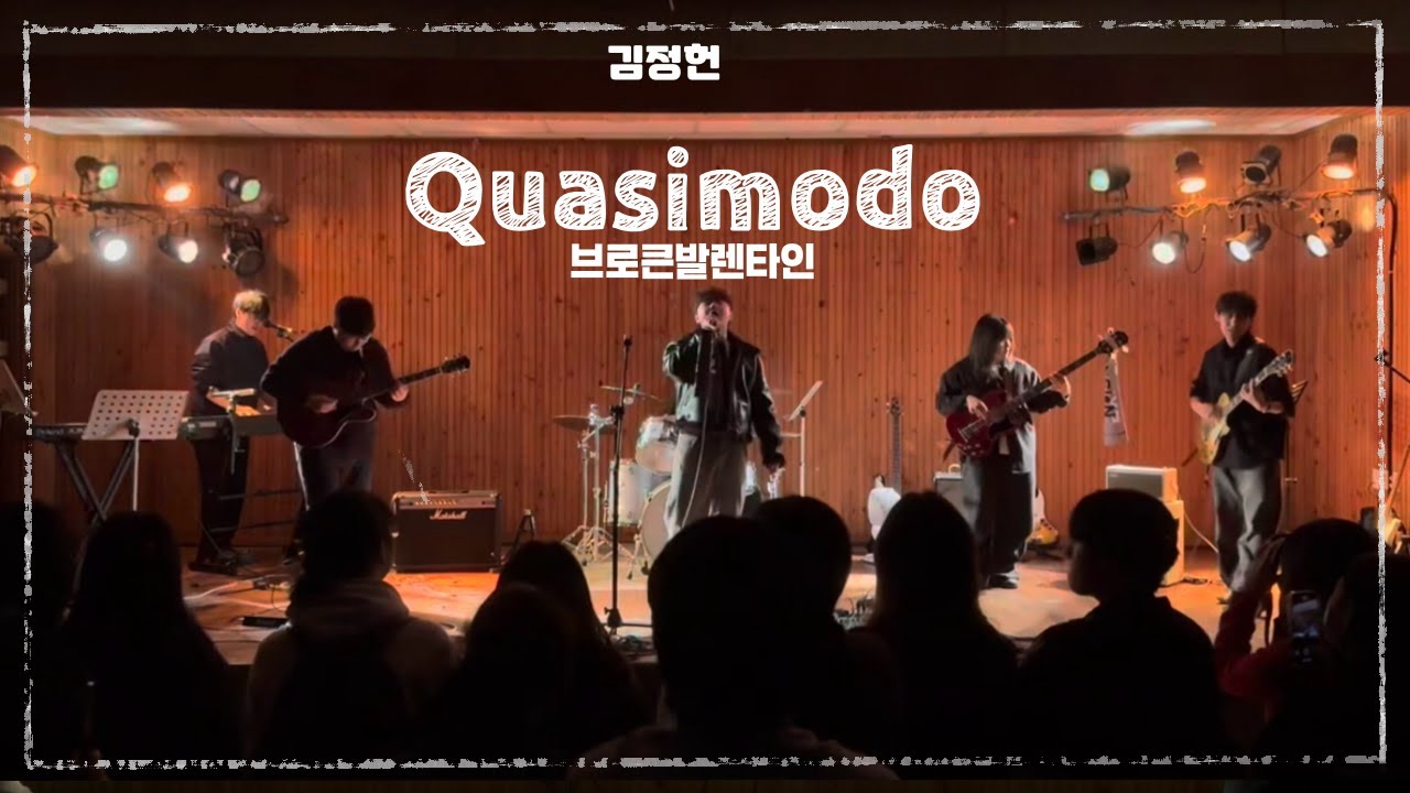 Quasimodo - 브로큰발렌타인 | 경북대학교 EXPRESSION 익스프레션 @2025 2학기 오픈스테이지