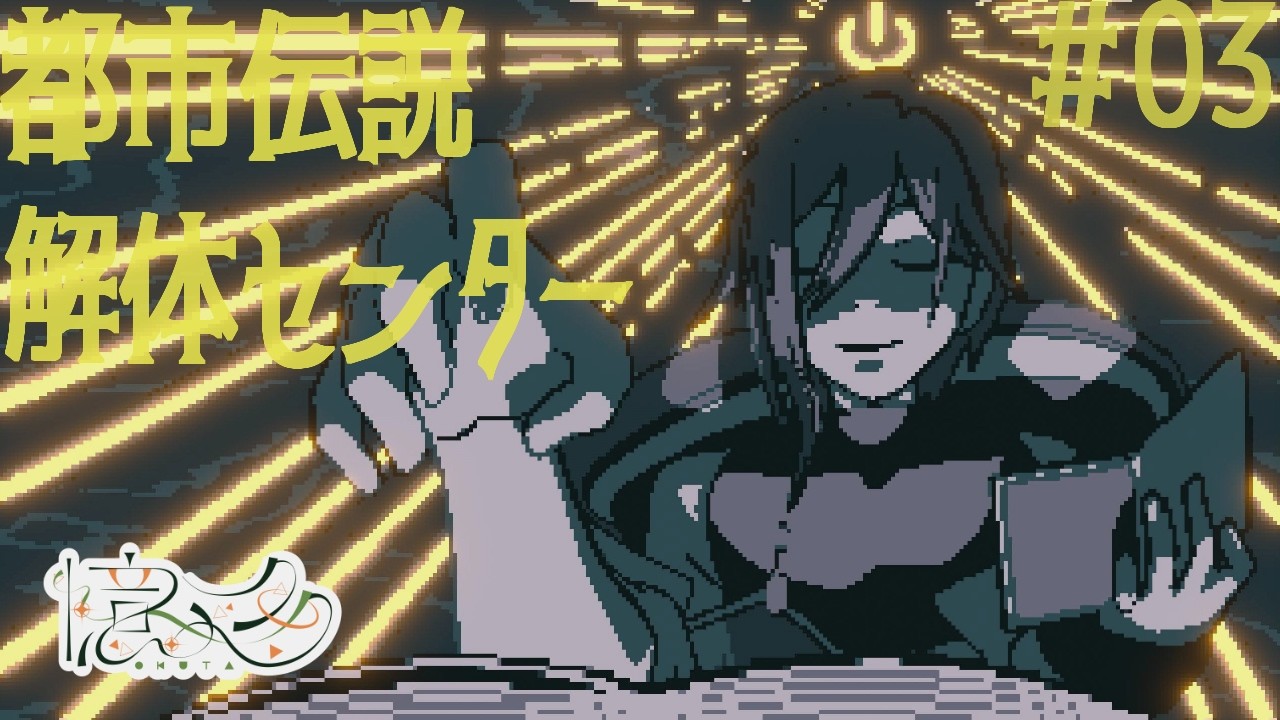 第二話、開始【都市伝説解体センター】＃03