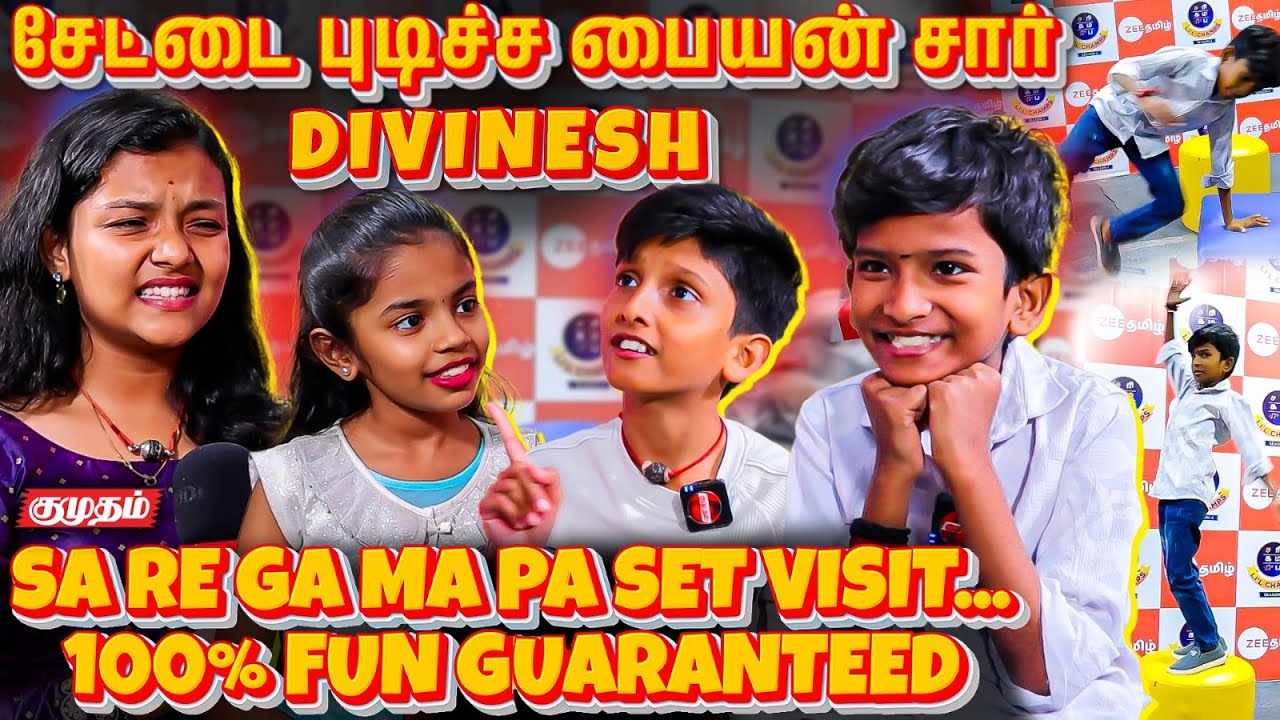 ப்பா... என்ன அழகா பாடுறாங்க😍 குட்டிச் சுட்டீஸ் Atrocities...  Sa Re Ga Ma Pa Finalists Interview