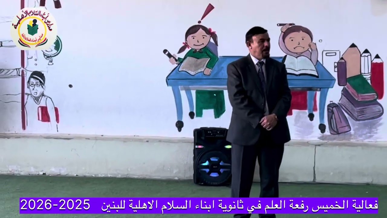 فعالية رفعة العلم في ثانوية ابناء السلام الاهلية #العام_الجديد 2025-2026 #الاستاذ _ماجد_المياحي