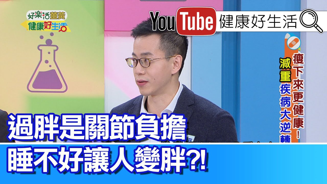 王思恒：過胖容易造成關節負擔，即使瘦身成功也會有後遺症?!  想要瘦身，先睡好!!! 睡眠不好也會變胖?!【健康好生活】