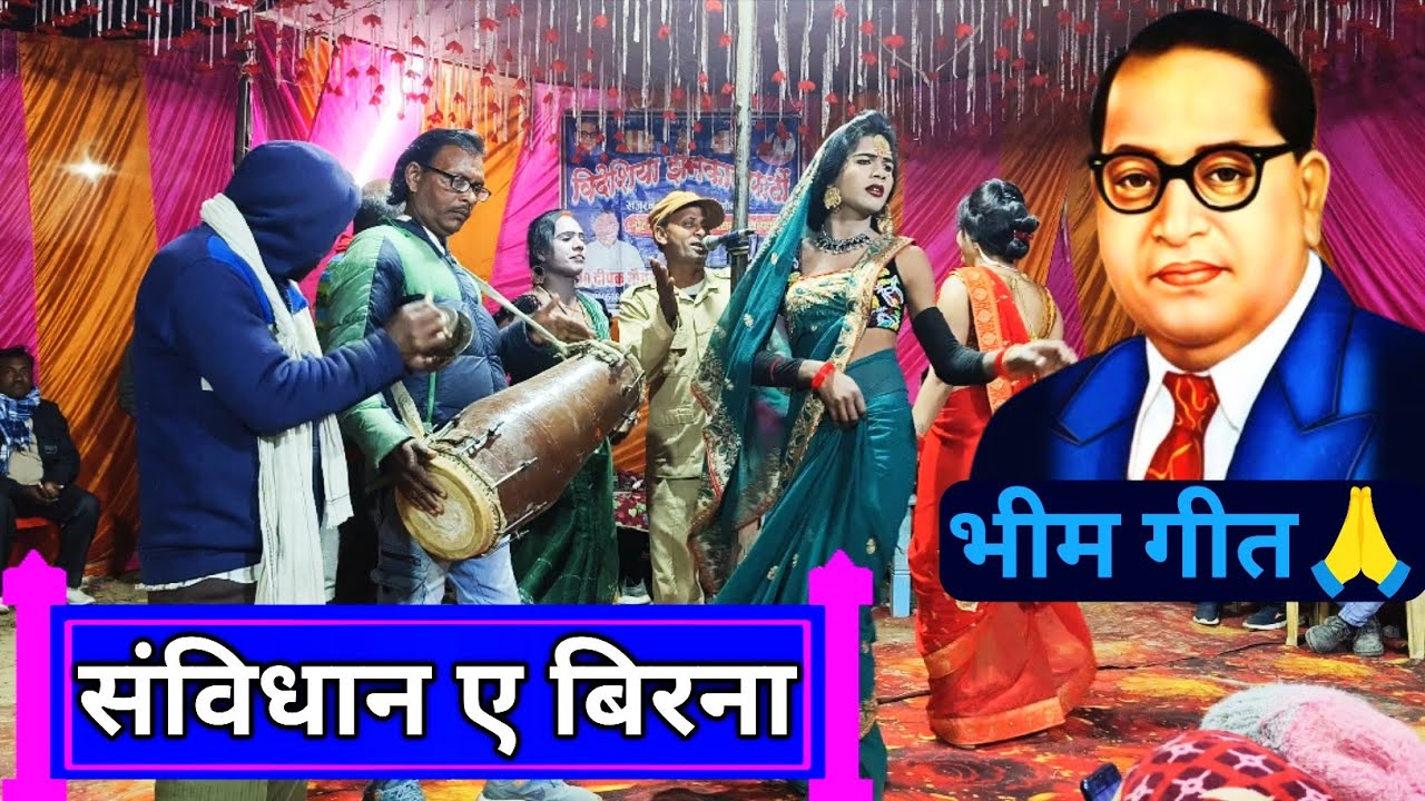 #Video__ संविधान ए बिरना | भीम गीत🙏🎤 मास्टर दीपक गौतम की नाच अवधि प्रोग्राम वीडियो 🙏❤️