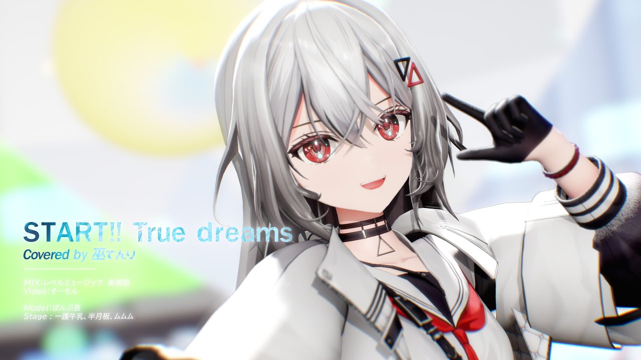 【#歌ってみた】TVアニメ『ラブライブ！スーパースター!!』OP主題歌　START!! True dreams / Liella! covered by 巫てんり#ラブライブ