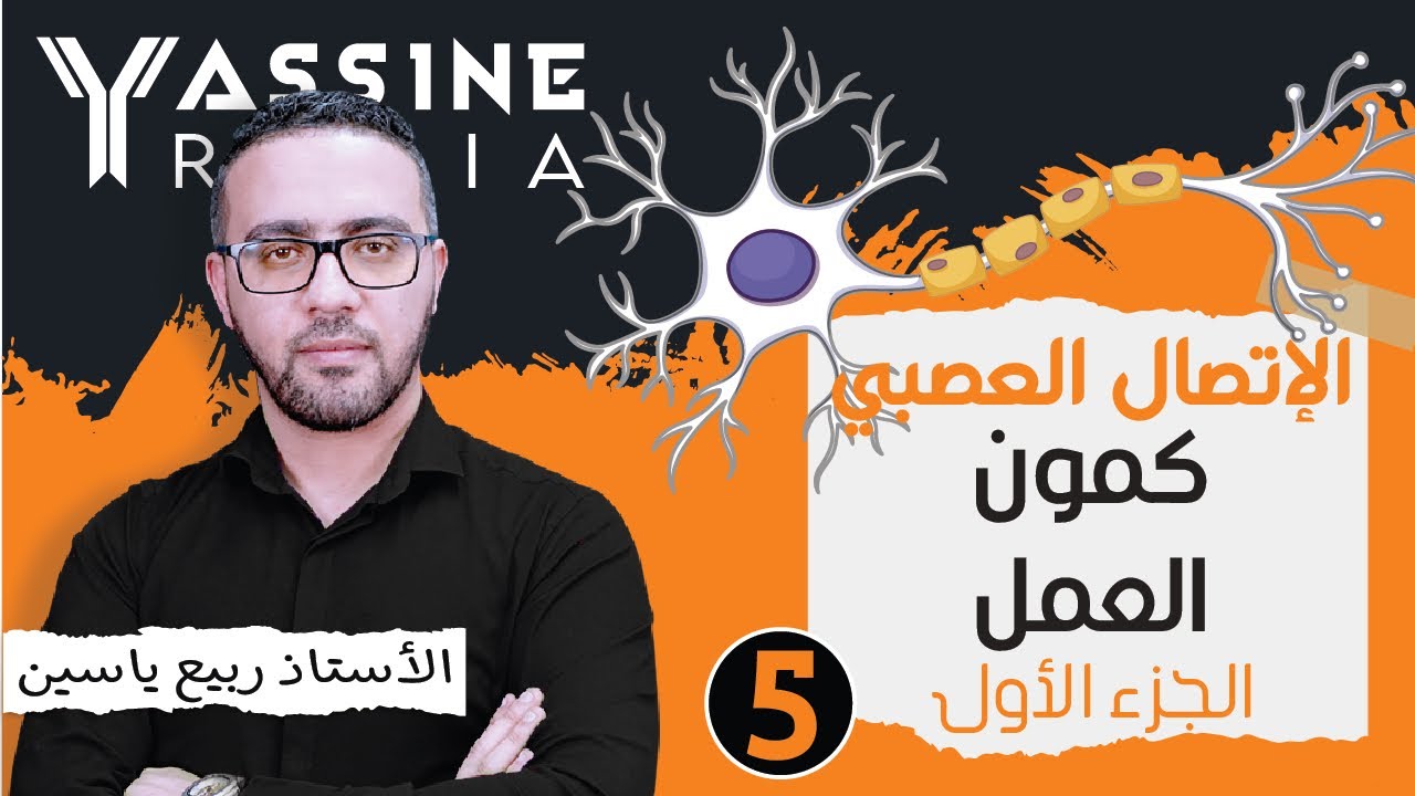 الوحدة الخامسة إتصال عصبي :  كمون العمل - الجزء1  #05