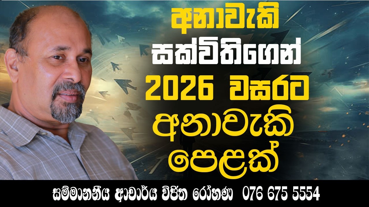 අනාවැකි සක්විතිගෙන් 2026 වසරට අනාවැකි පෙළක් සම්මානනීය ආචාර්යවිජිත රෝහණ 0766755554