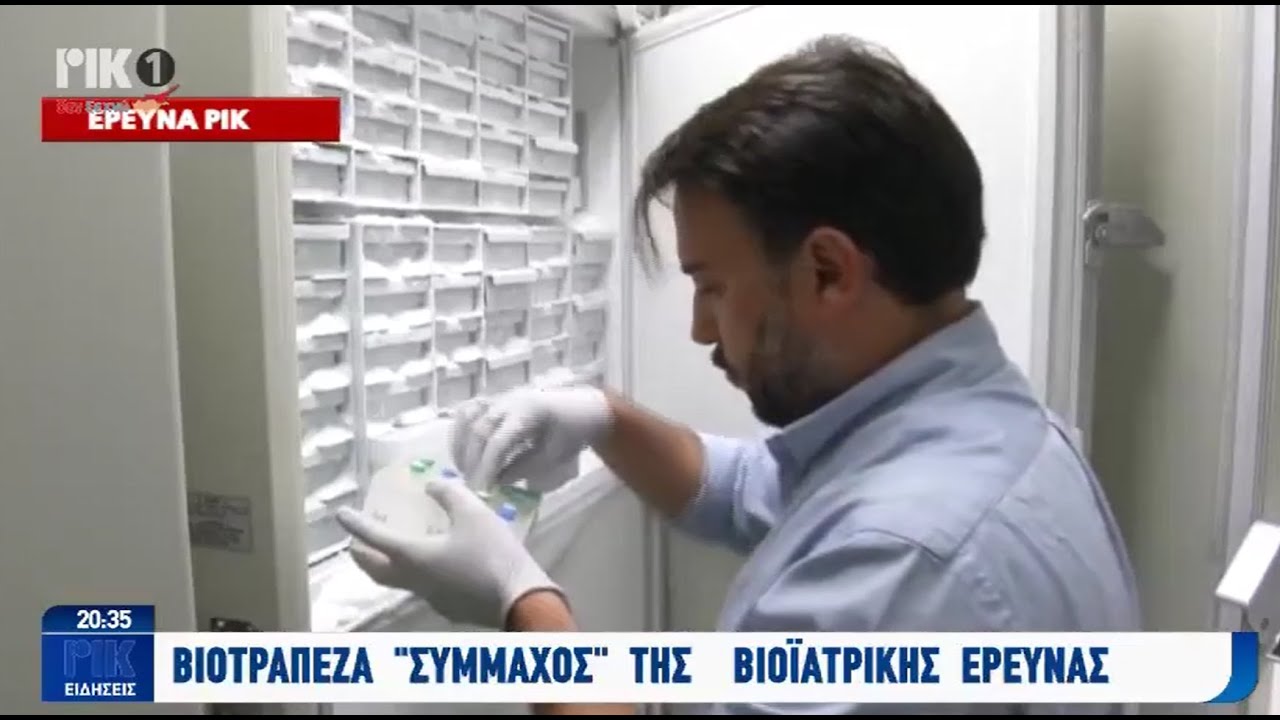 Biobank.cy στις ειδήσεις των 8 στο RIK