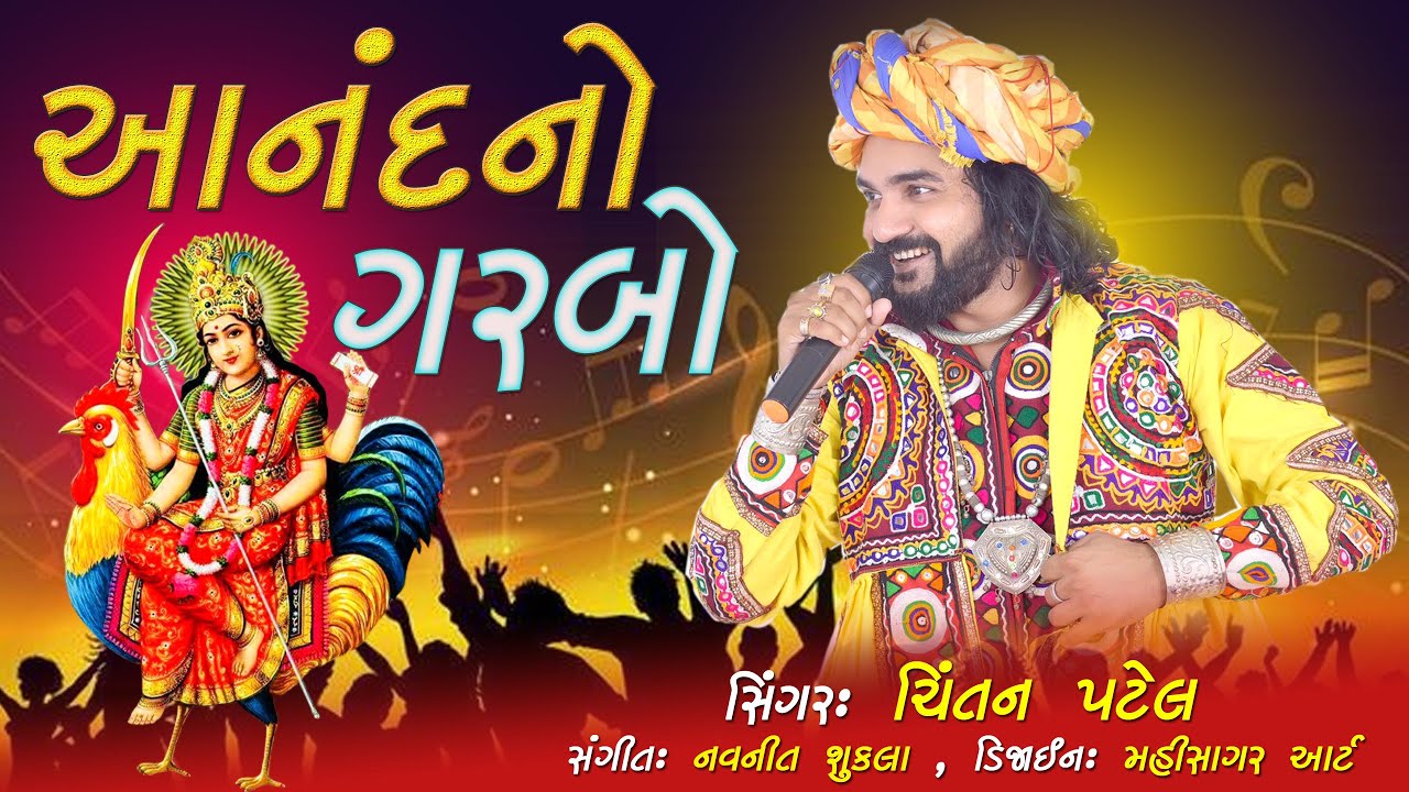 Chintan Patel | Anand No Garbo | આનંદ નો ગરબો । ચિંતન પટેલ - 9714469819