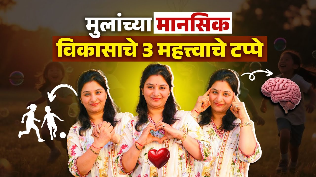 "मुलांच्या मानसिक विकासाचे 3 महत्त्वाचे टप्पे | Parenting Tips in Marathi"