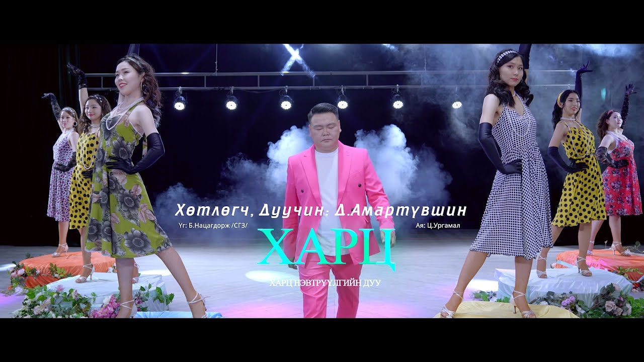 Харц - Хөтлөгч, Дуучин: Д.Амартүвшин , Harts - D.Amartuvshin