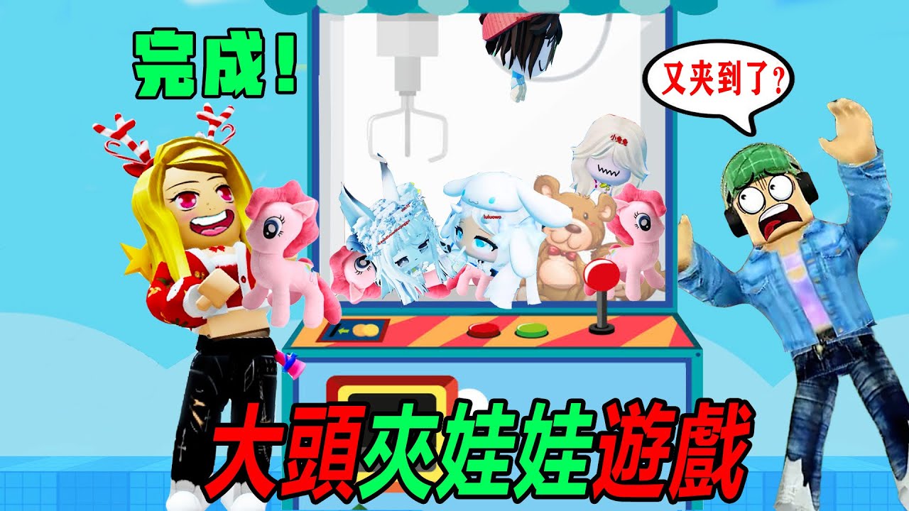 🕹️ 夾娃娃遊戲：我變成了娃娃機裡的玩具，夾到可以帶回家……！🕹️ The Claw | ROBLOX