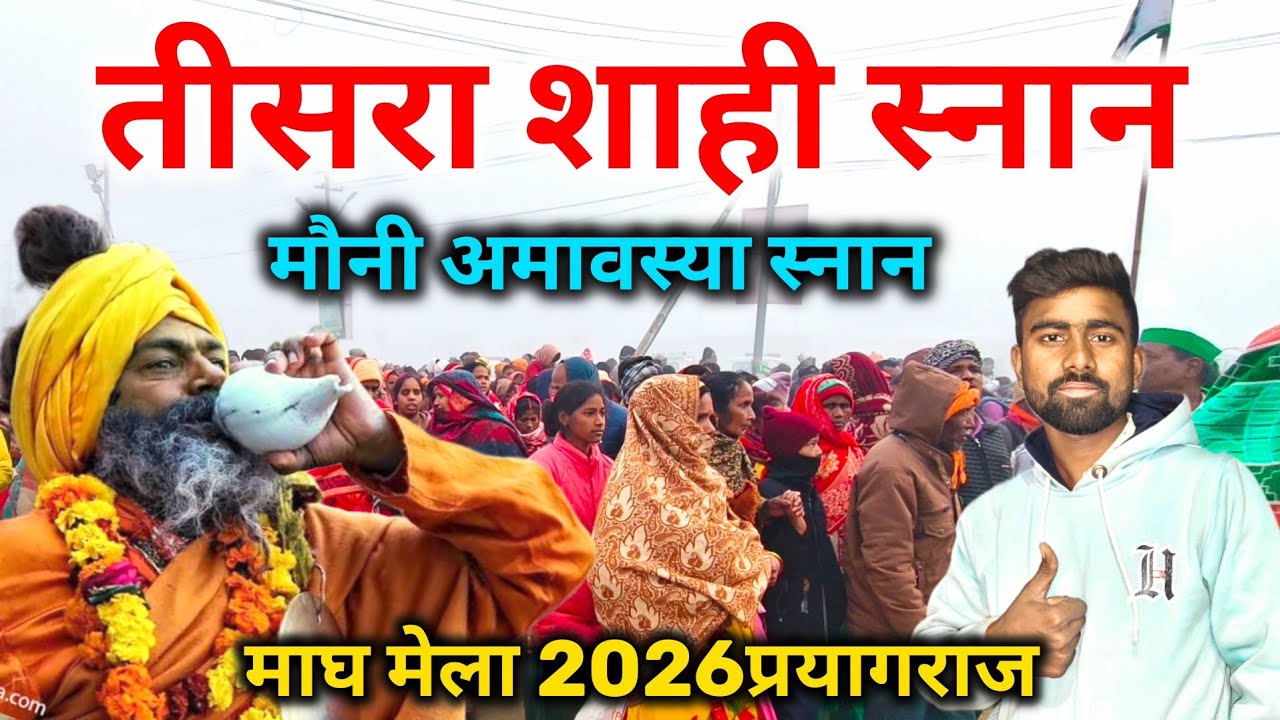 तीसरा शाही स्नान माघ मेला 2026 प्रयागराज || मौनी अमावस्या का भव्य स्नान माघ मेला 2026 प्रयागराज