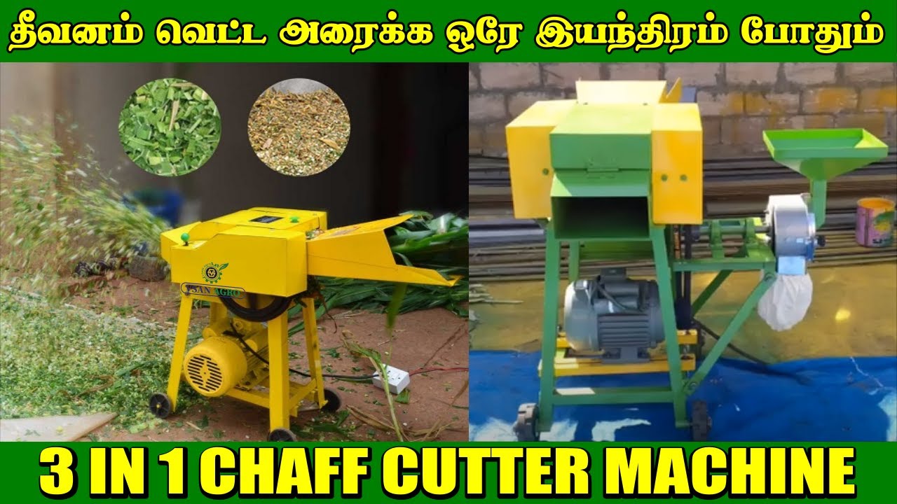 கால்நடைகளுக்கான தீவனம் அரைக்க வெட்ட ஒரே மெஷின் | Chaff Cutter Machine With Pulverizer | Vsan Agro