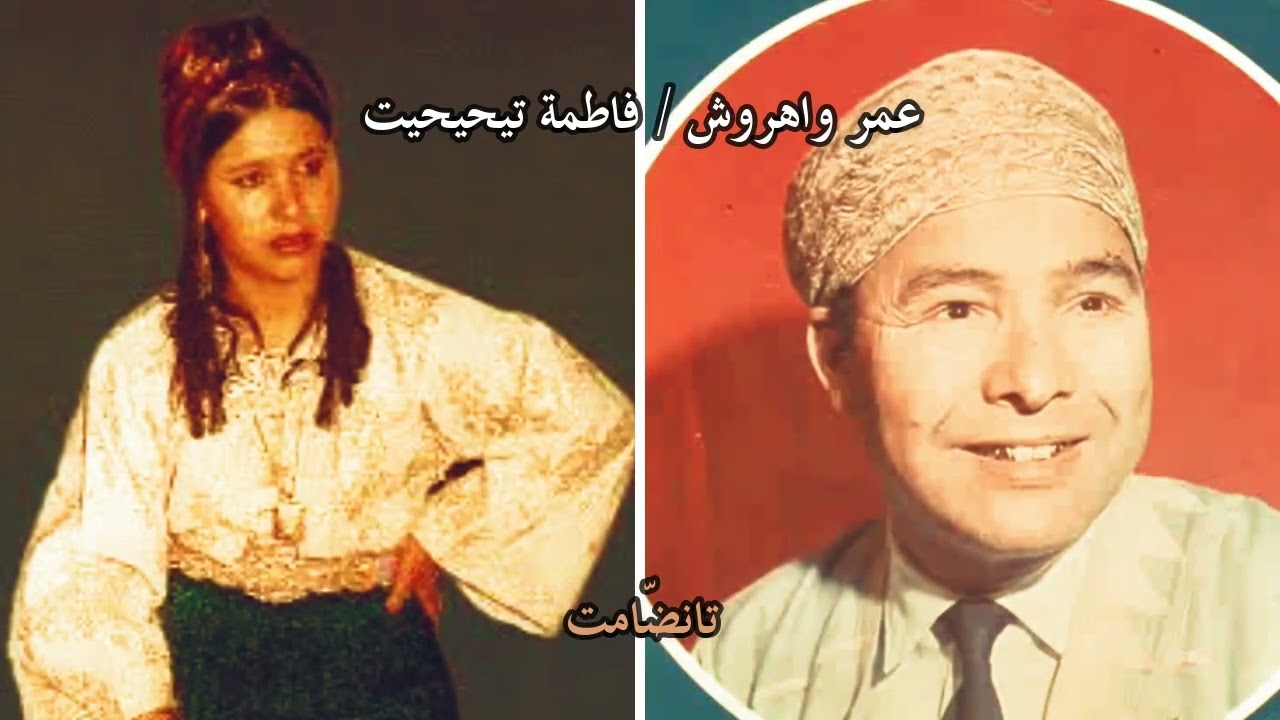 تيمغوزين غ ؤماركً اقبور - تانضامت كًر رايس عمر واهروش د رايسة فاطمة تيحيحيت Amarg Aqbor