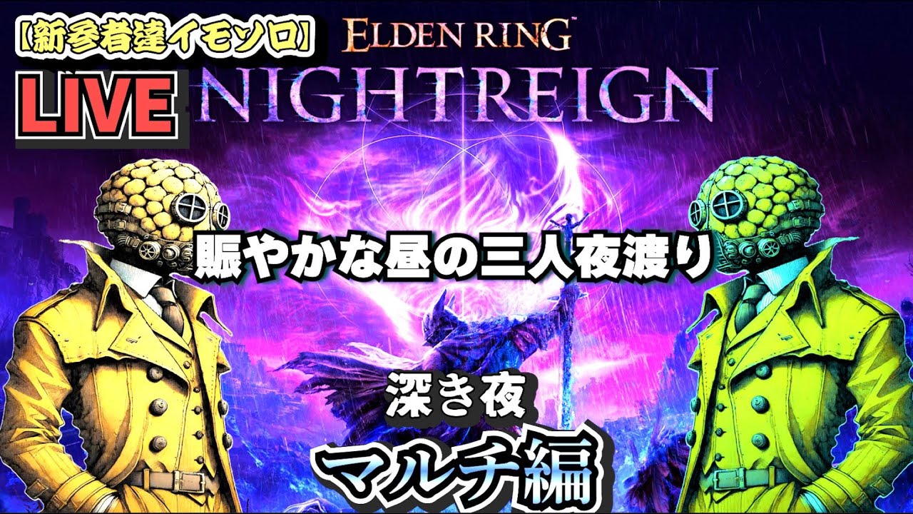 【ELDEN RING NIGHTREIGN】賑やかな昼のマルチ夜渡り 深き夜2 カンスト目前！配信中に到達できるか！？　【新参者達イモソロ】