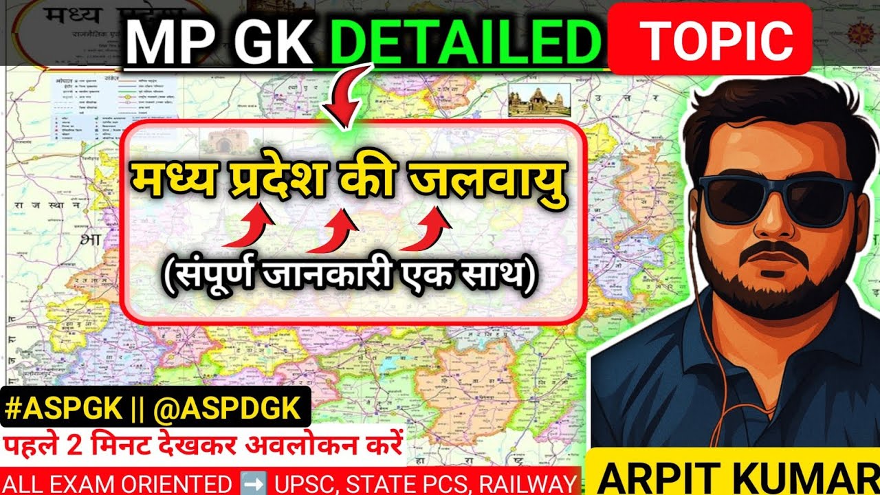 मध्यप्रदेश की￼जलवायु का सम्पूर्ण विश्लेषण |  ASP GK BY Arpit Kumar | @ASPDGK 