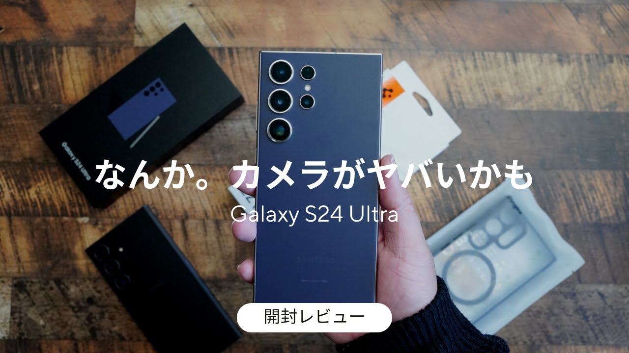 Galaxy S24 Ultra 開封レビュー)これはGalaxy S23 Ultraから進化したと言えるのか何とも。。