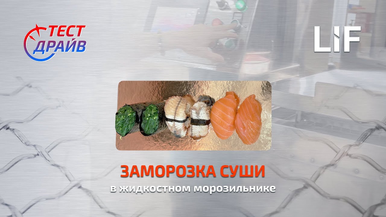 Заморозка суши и роллов с сохранением качества
