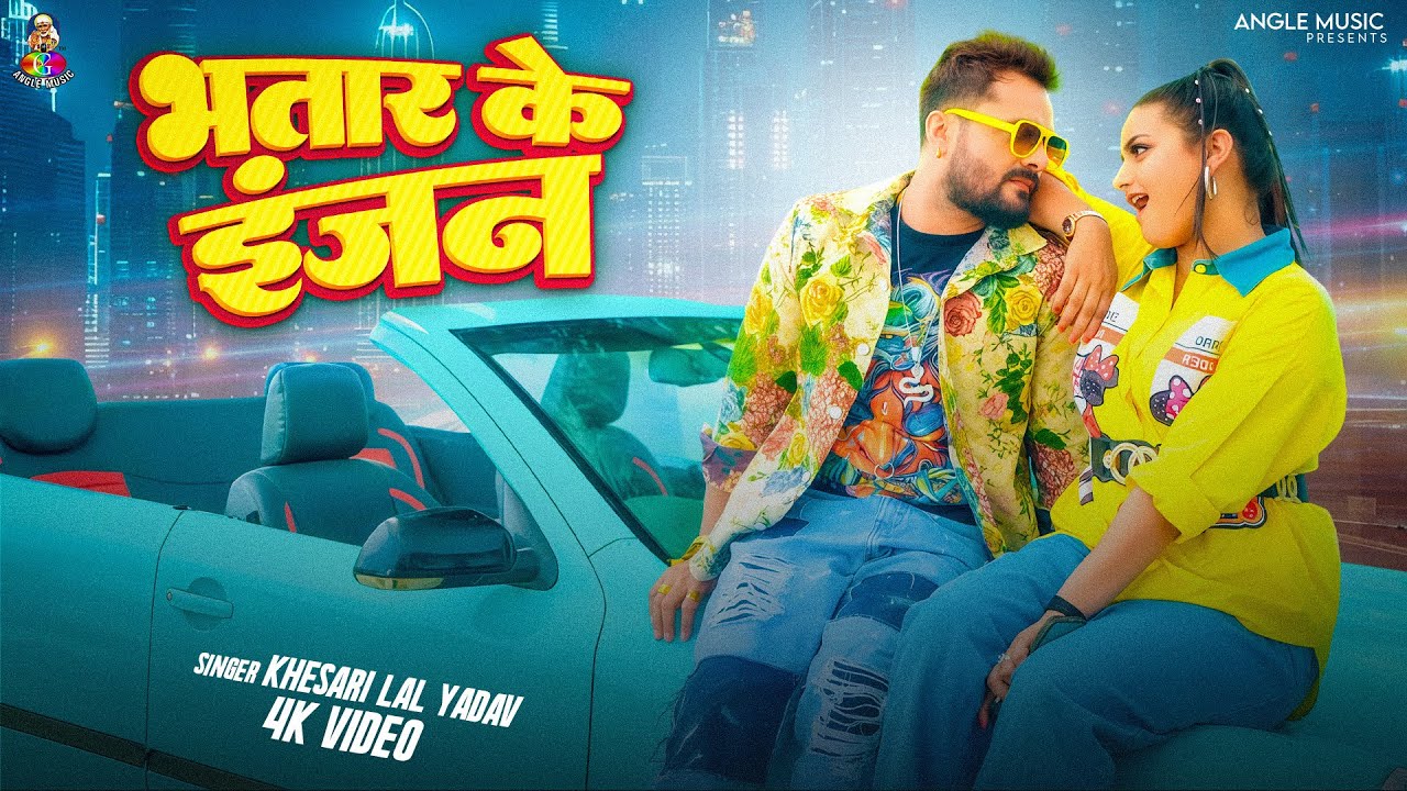 #4K_Video | भतार के इंजन | #Khesari Lal Yadav, #Shilpi Raj | Bhatar Ke Engine | New Song Khesari Lal