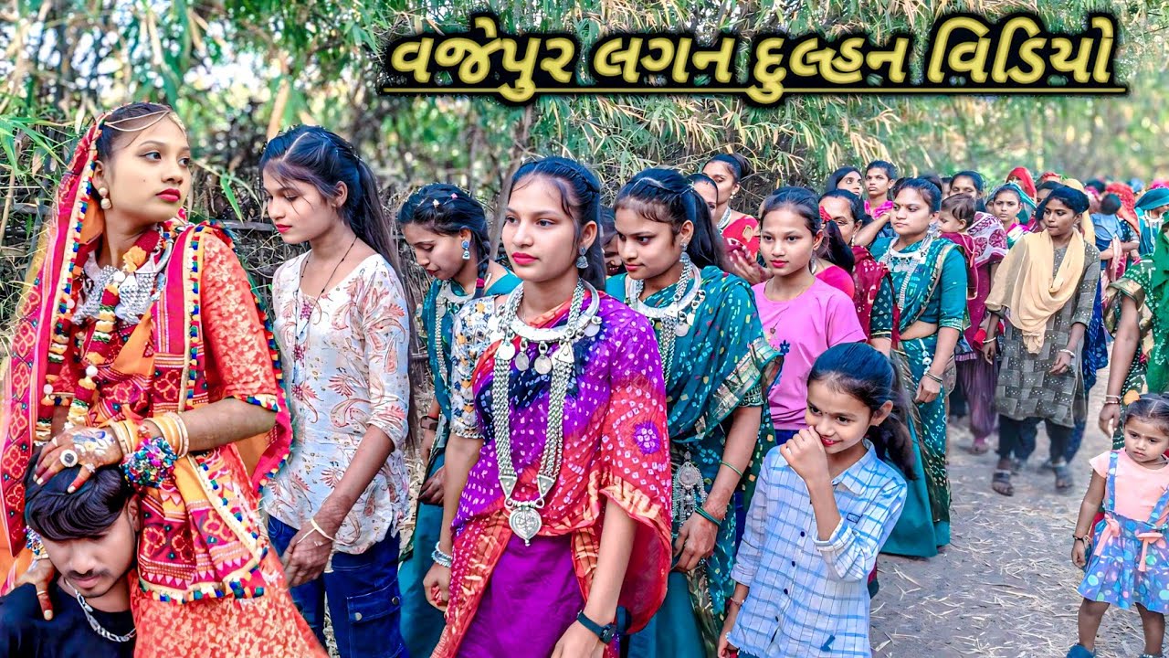 adivasi marriage video dulhan 2026‼️વજેપુર લગન દુલ્હન vidio‼️adivasi lagan video 2026 adivasi video