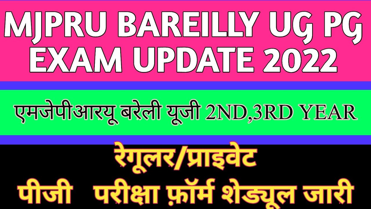 MJPRU EXAM UPDATE|UG|PG|PRIVATE|REGULAR EXAMINATION FORM 2022 |MJPRU BAREILLY PRIVATE EXAM FORM 2022