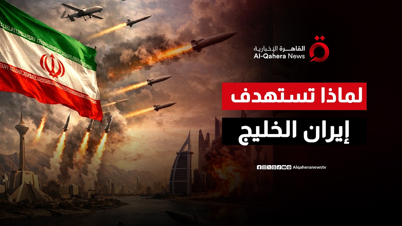 الهجمات الإيرانية على الخليج.. ما الذي تحاول طهران تحقيقه؟
