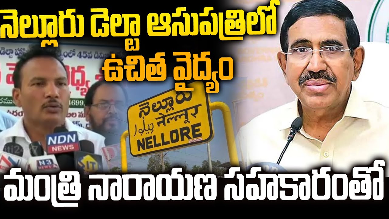 Nellore News: Free Health Check Up Camp at Delta Hospital | Minister Narayana