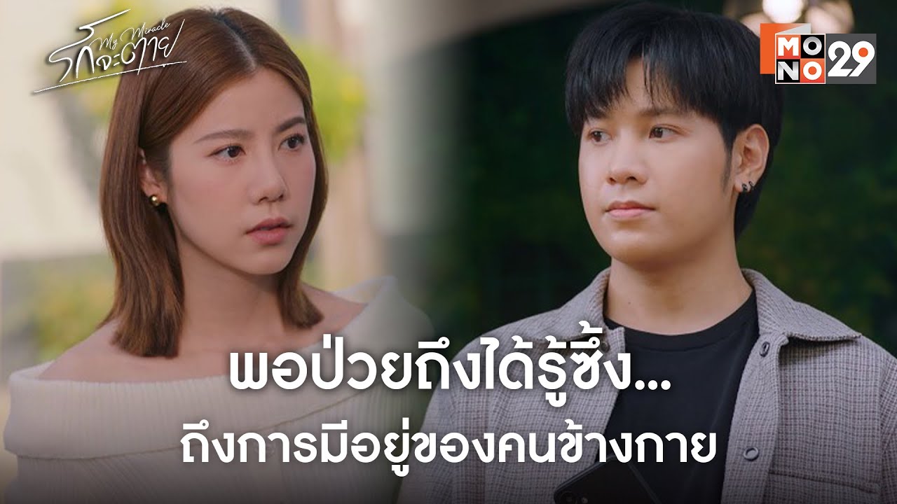 พอป่วยถึงได้รู้ซึ้ง… ถึงการมีอยู่ของคนข้างกาย l รักจะตาย My Miracle
