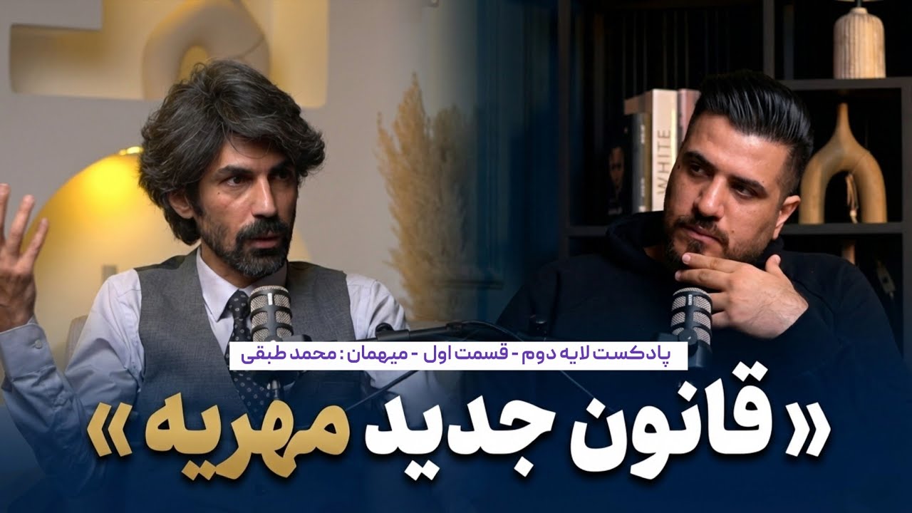لایه دوم قسمت اول - قانون جدید مهریه 