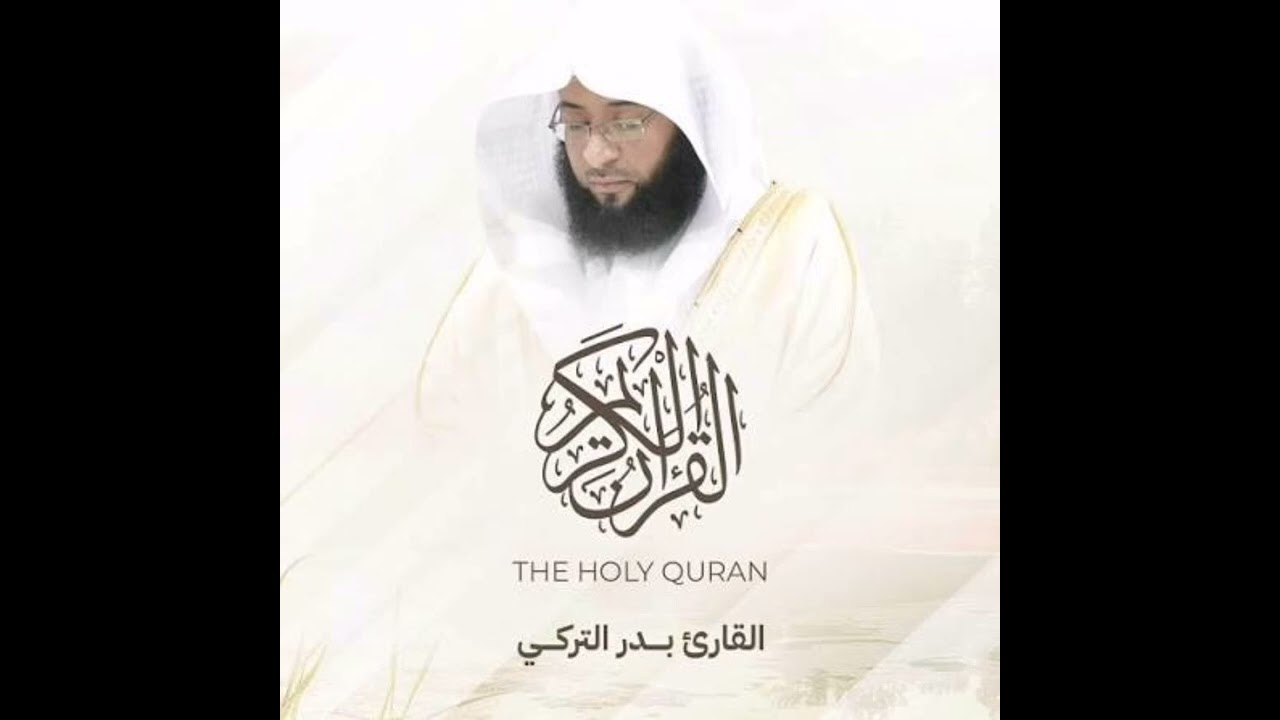 سورة الواقعة كاملة – للقارئ الشيخ  بدر التركي 🤍