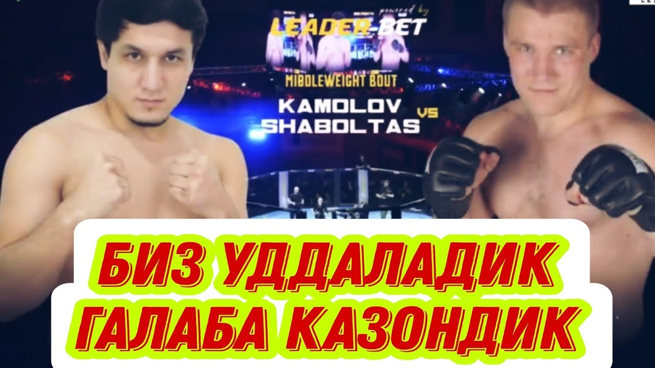 ОДИЛХОН КАМОЛОВ ЕВРОПАДА УДДАЛАДИ ГАЛАБА КАЗОНДИ