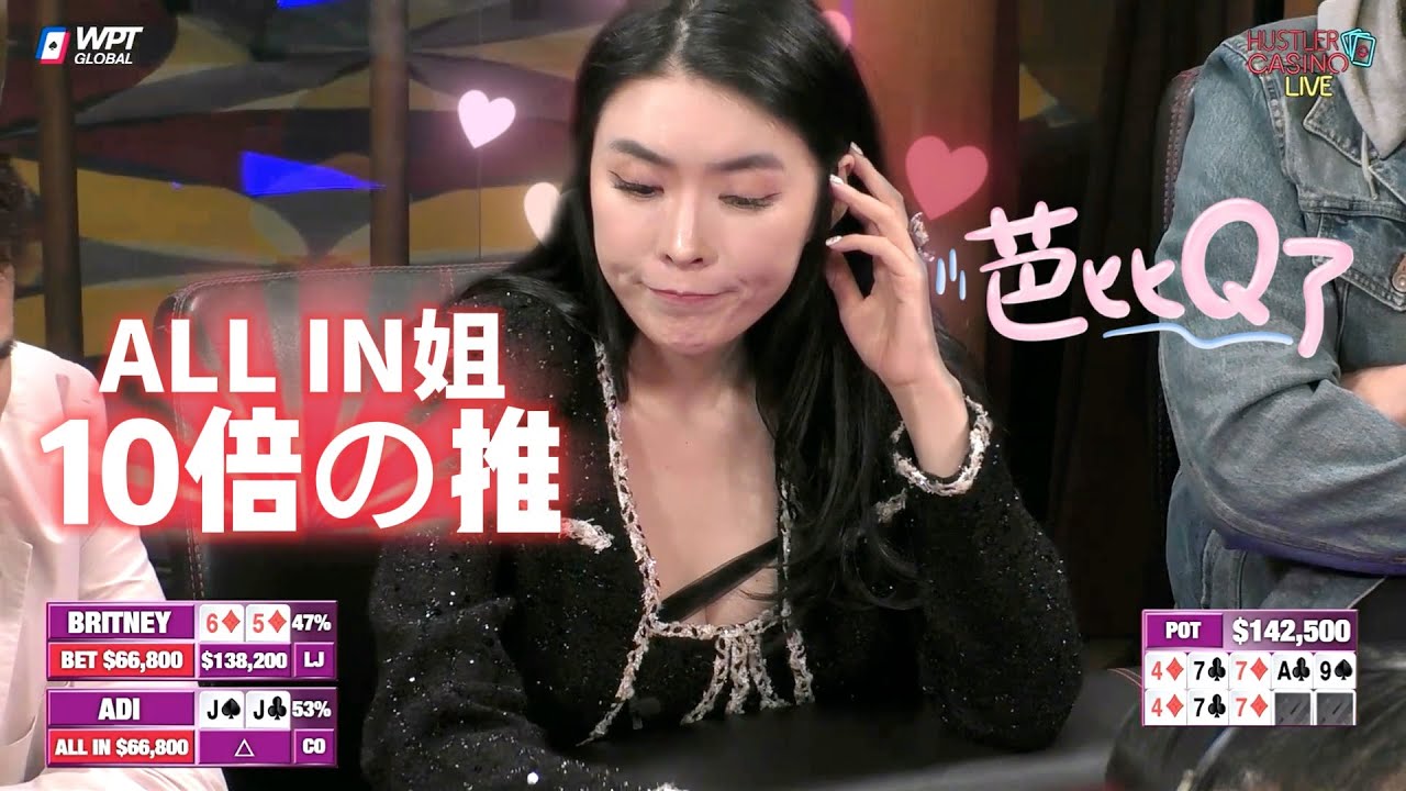 【必看德州扑克】ALL IN姐：底池8000？那我推80000！多个零！超高额德州现金桌，21季75