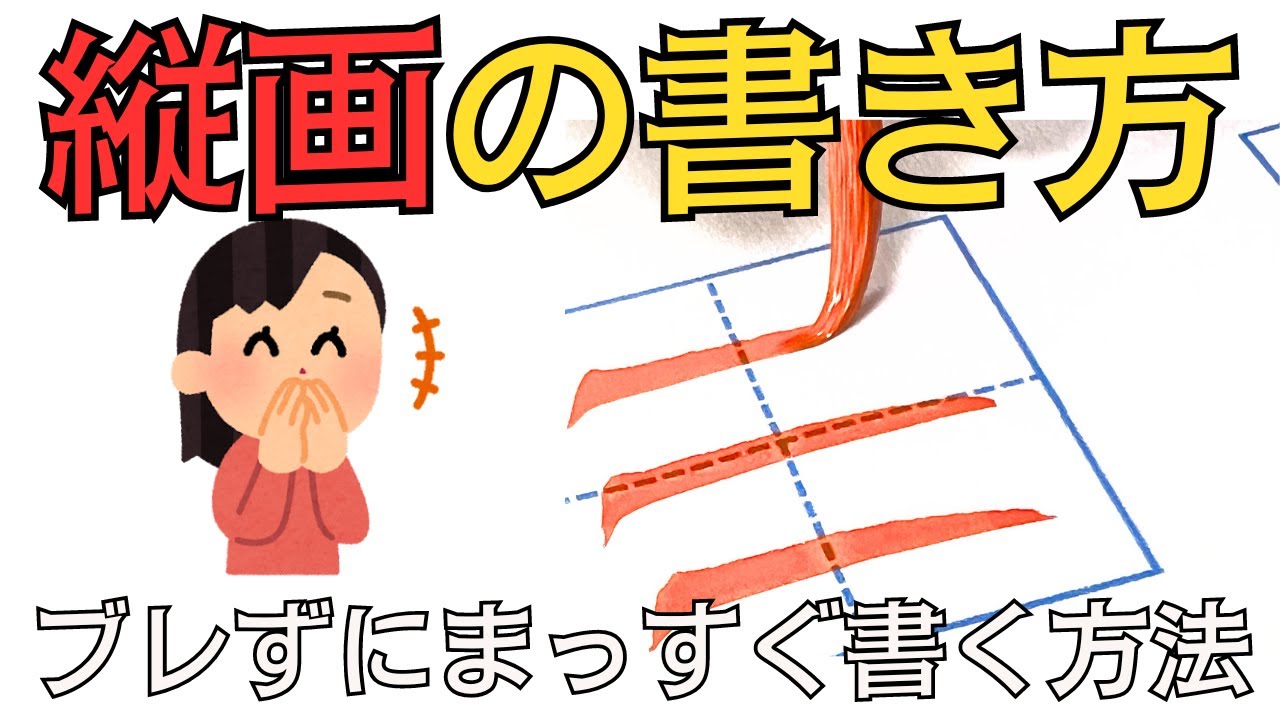【細字の極意３】縦画の書き方～3種類の縦画を使いこなす！細字小筆と筆ペンに使えるテクニック