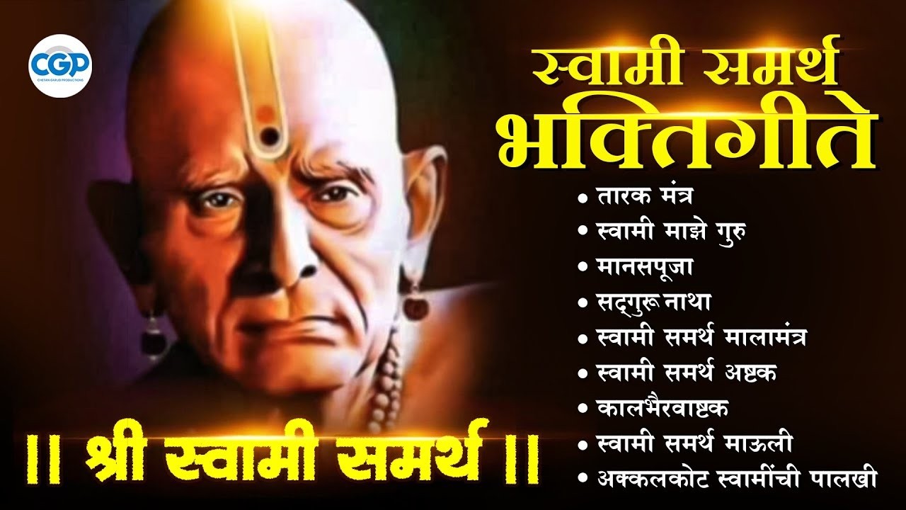 गुरुवार विशेष : स्वामींची प्रसिद्ध भक्तिगीते l भिऊ नकोस मी तुझ्या पाठीशी आहे #swamisamarth #swami