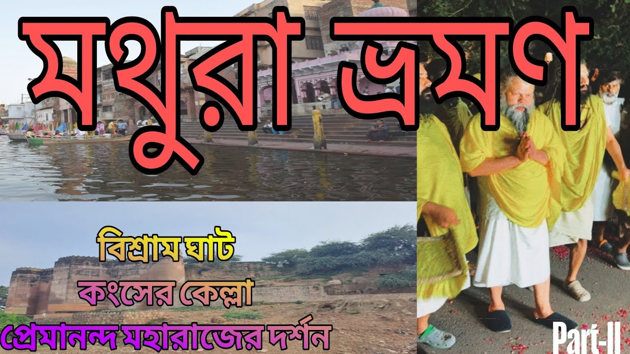 মথুরা ভ্রমণ:দ্বিতীয় পর্ব||প্রেমানন্দ মহারাজ দর্শন||