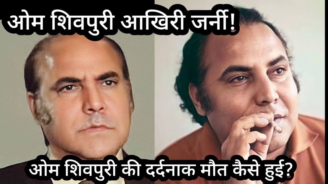 Om Shivpuri Aakhari Journey | Om Shivpuri ji ki DardNak Maut kaise hui the? | Great Memories