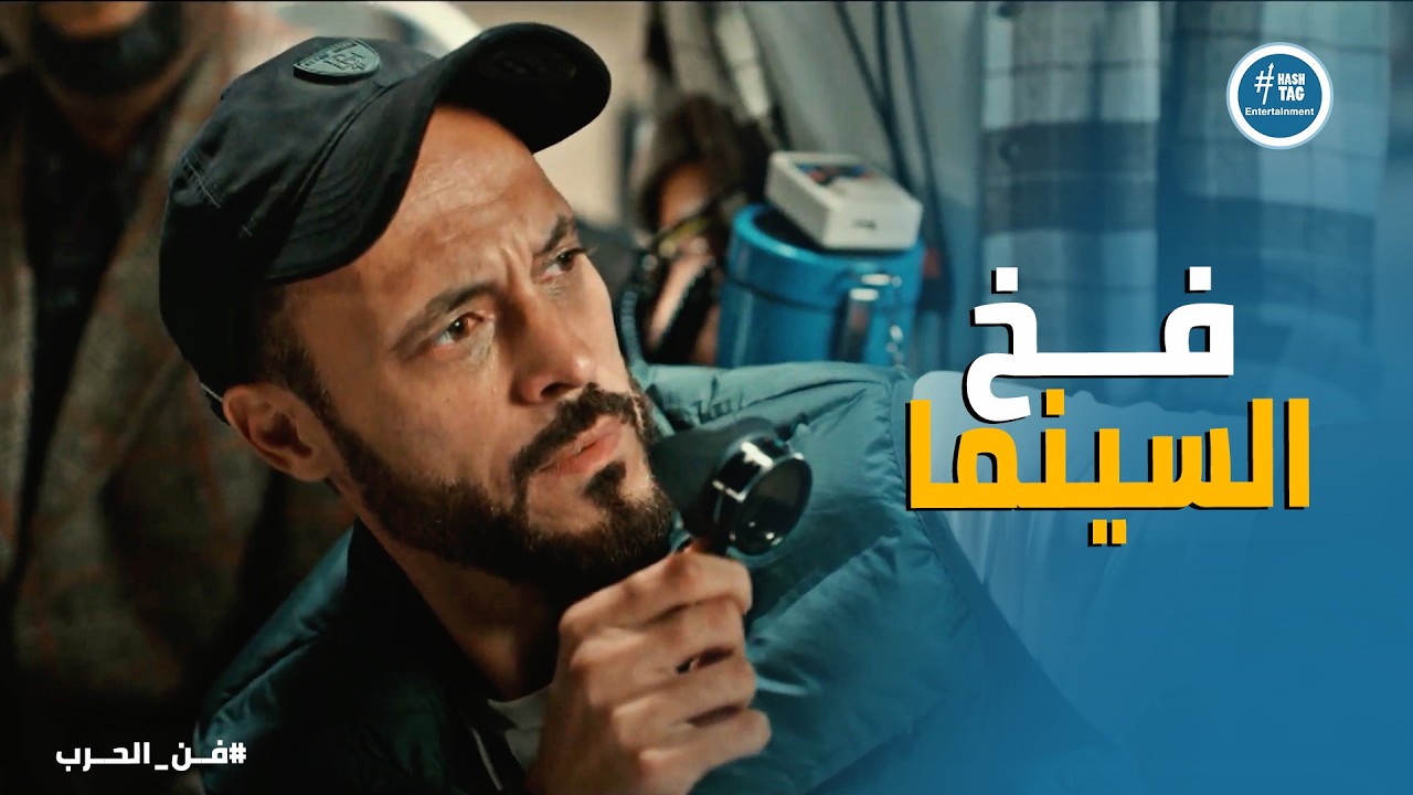 فن الحرب ا كواليس التخطيط لسرقة الـ 10 مليون دولار باسم الإنتاج السينمائي