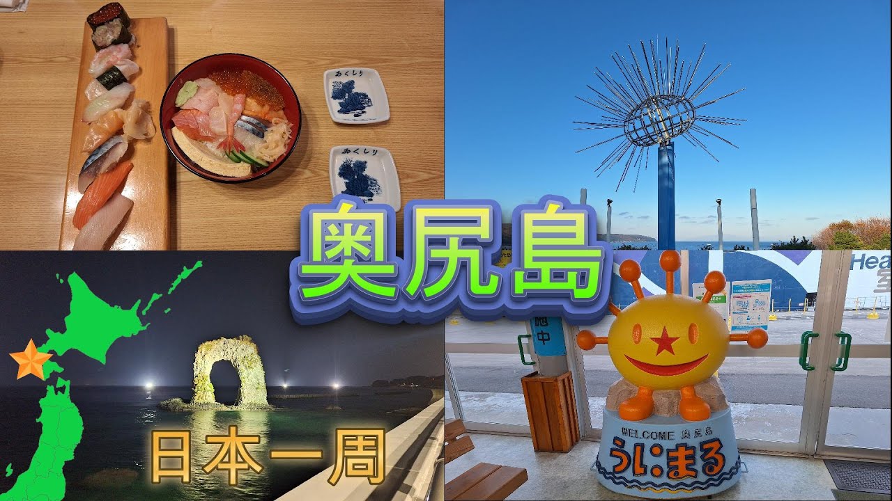【日本一周】レンタカーで奥尻島を１周旅！キャンピングカーはお留守番だべ！『北海道・奥尻島』