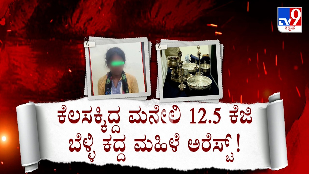 Robbery At Police Constable House In Bengaluru | Woman Arrested For Stealing 12.5 KG Silver